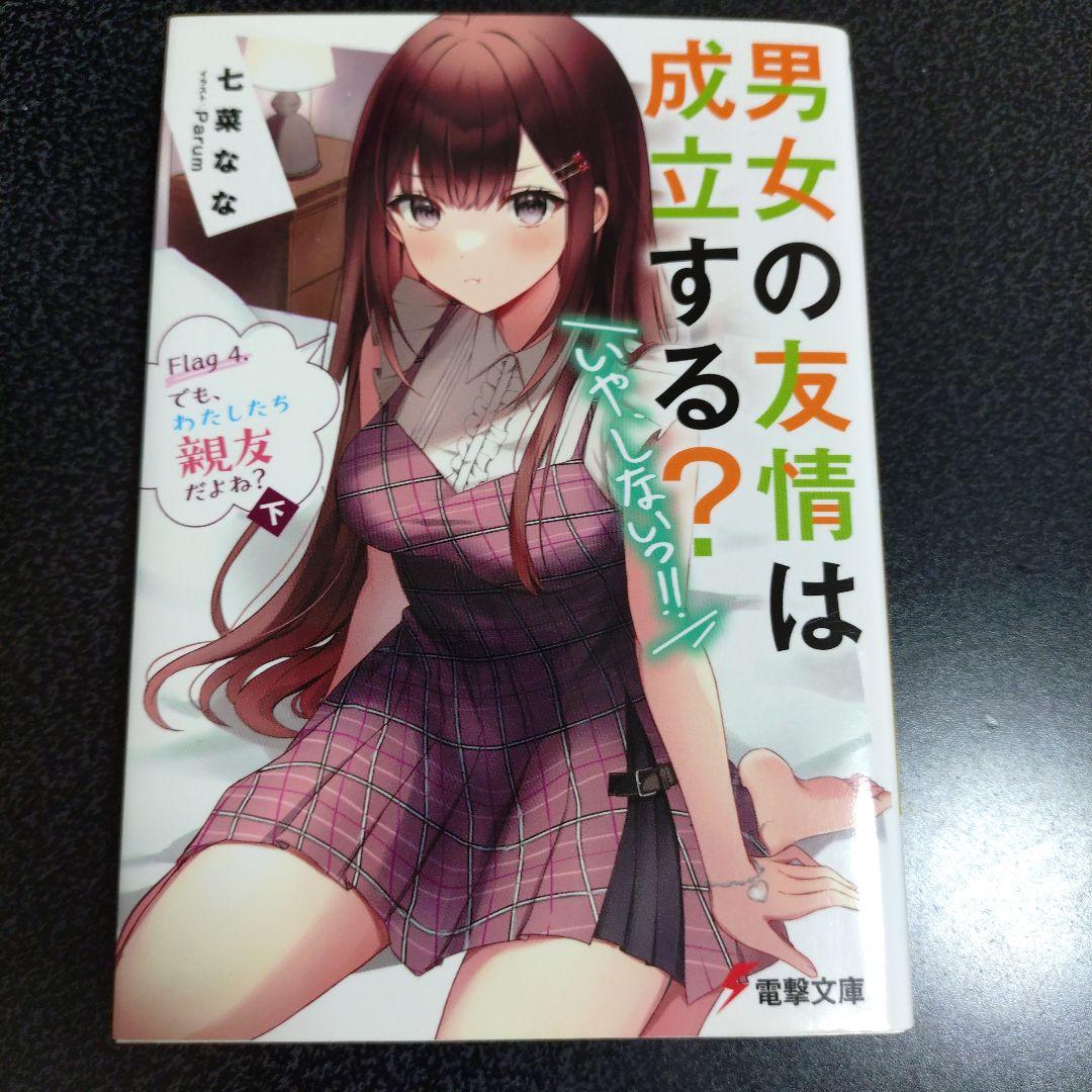 特典付 男女の友情は成立する？ 計14冊 全巻セット 1〜11巻＋side1〜2