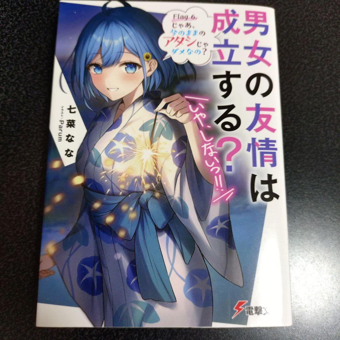 特典付 男女の友情は成立する？ 計14冊 全巻セット 1〜11巻＋side1〜2