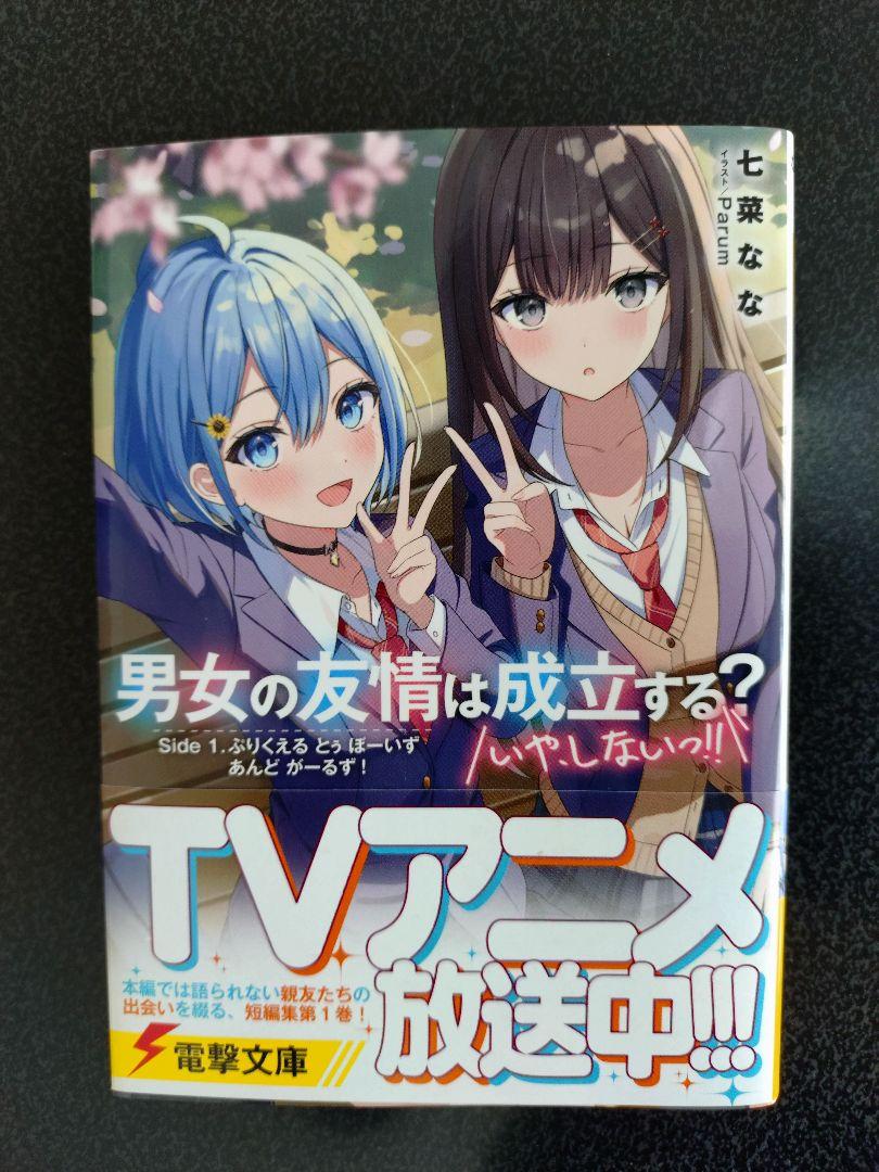 特典付 男女の友情は成立する？ 計14冊 全巻セット 1〜11巻＋side1〜2