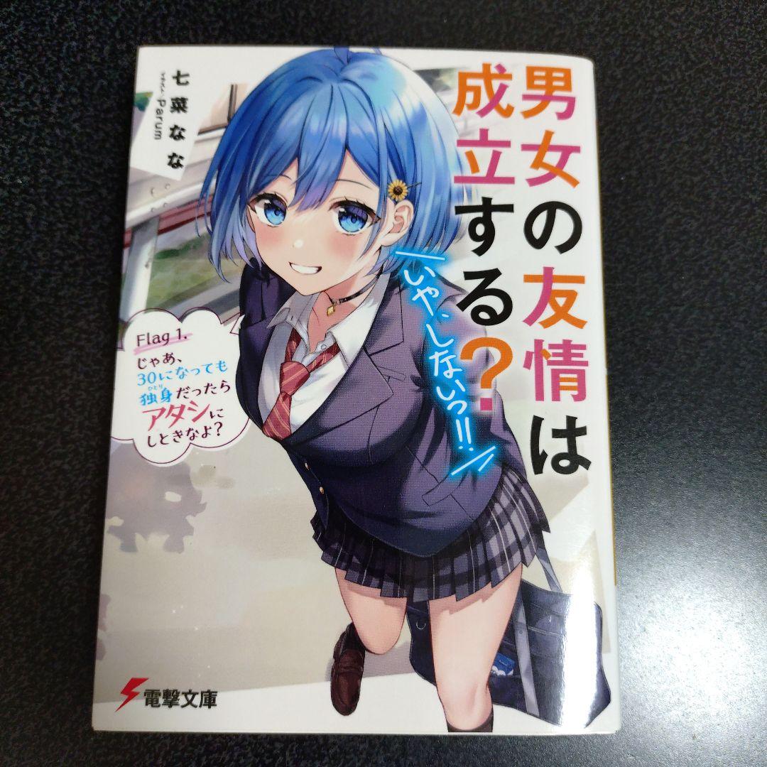 特典付 男女の友情は成立する？ 計14冊 全巻セット 1〜11巻＋side1〜2