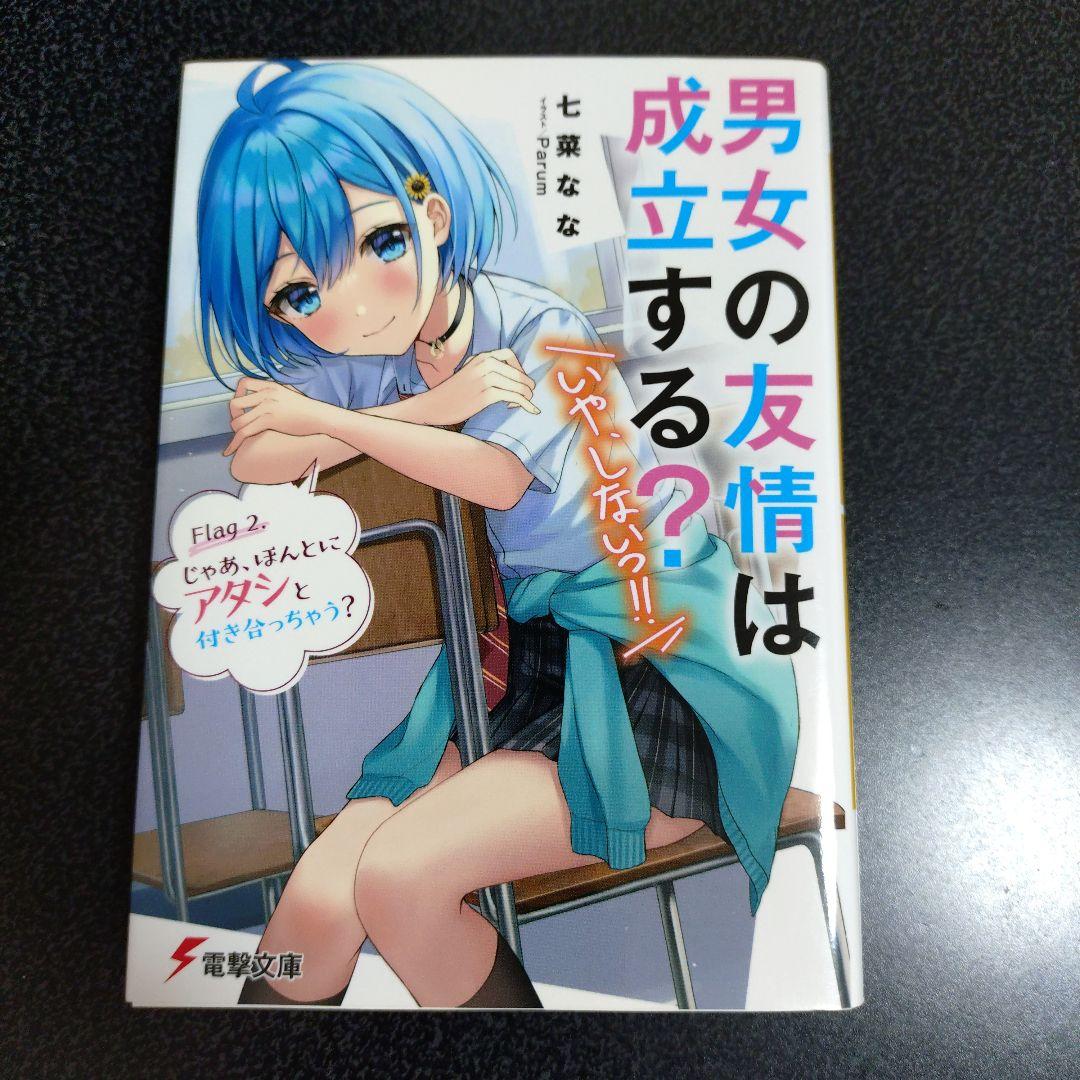 特典付 男女の友情は成立する？ 計14冊 全巻セット 1〜11巻＋side1〜2