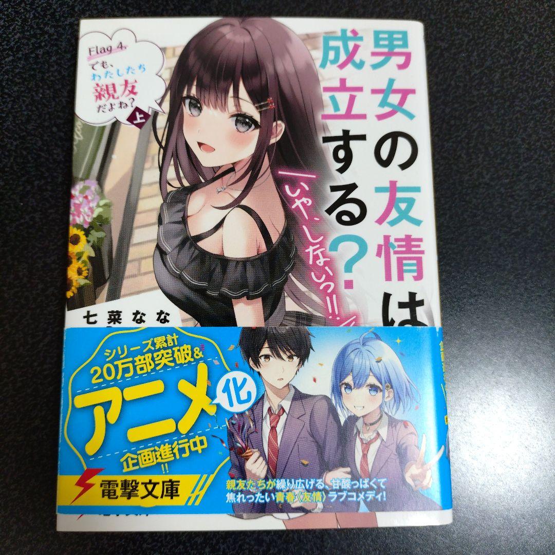 特典付 男女の友情は成立する？ 計14冊 全巻セット 1〜11巻＋side1〜2