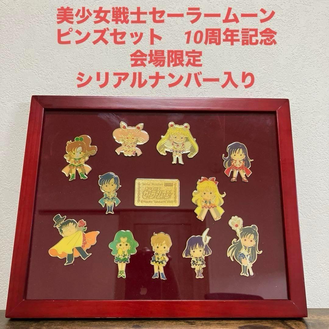 美少女戦士セーラームーンミュージカル ピンズセット 会場限定 シリアルナンバー