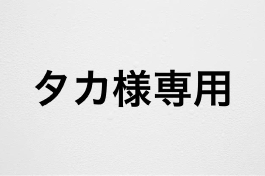 タカ様専用