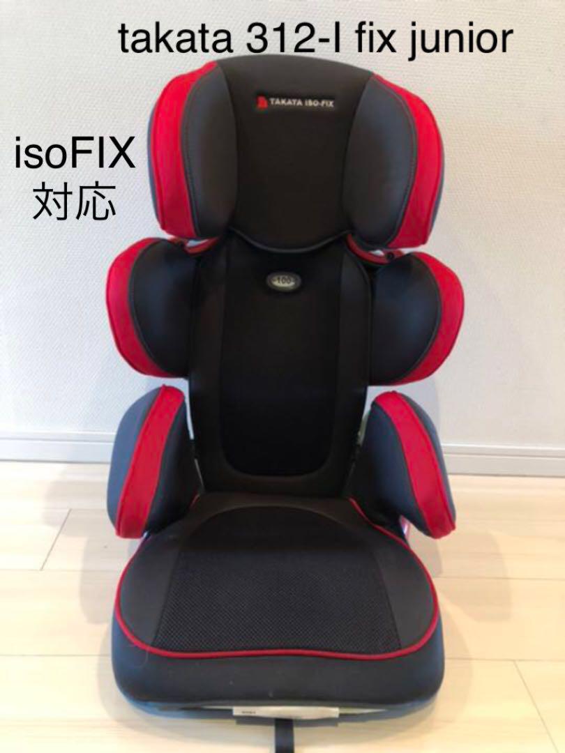 最新情報 タカタ ジュニアシート takata312-ifix 座面カバー付 junior チャイルドシート - www.villanideluca.com 最新情報 タカタ ジュニアシート takata312-ifix 座面カバー付 junior チャイルドシート - www.villanideluca.com