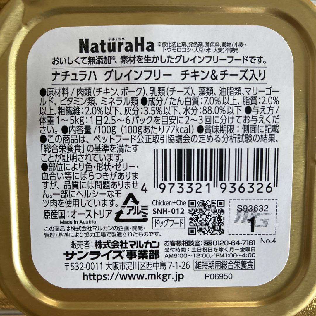 NaturaHa グレインフリー チキン&チーズ 100g 57個 NaturaHa グレインフリー チキン&チーズ 100g 57個