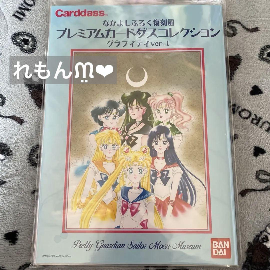 セーラームーン なかよしふろく復刻風 プレミアムカードダス