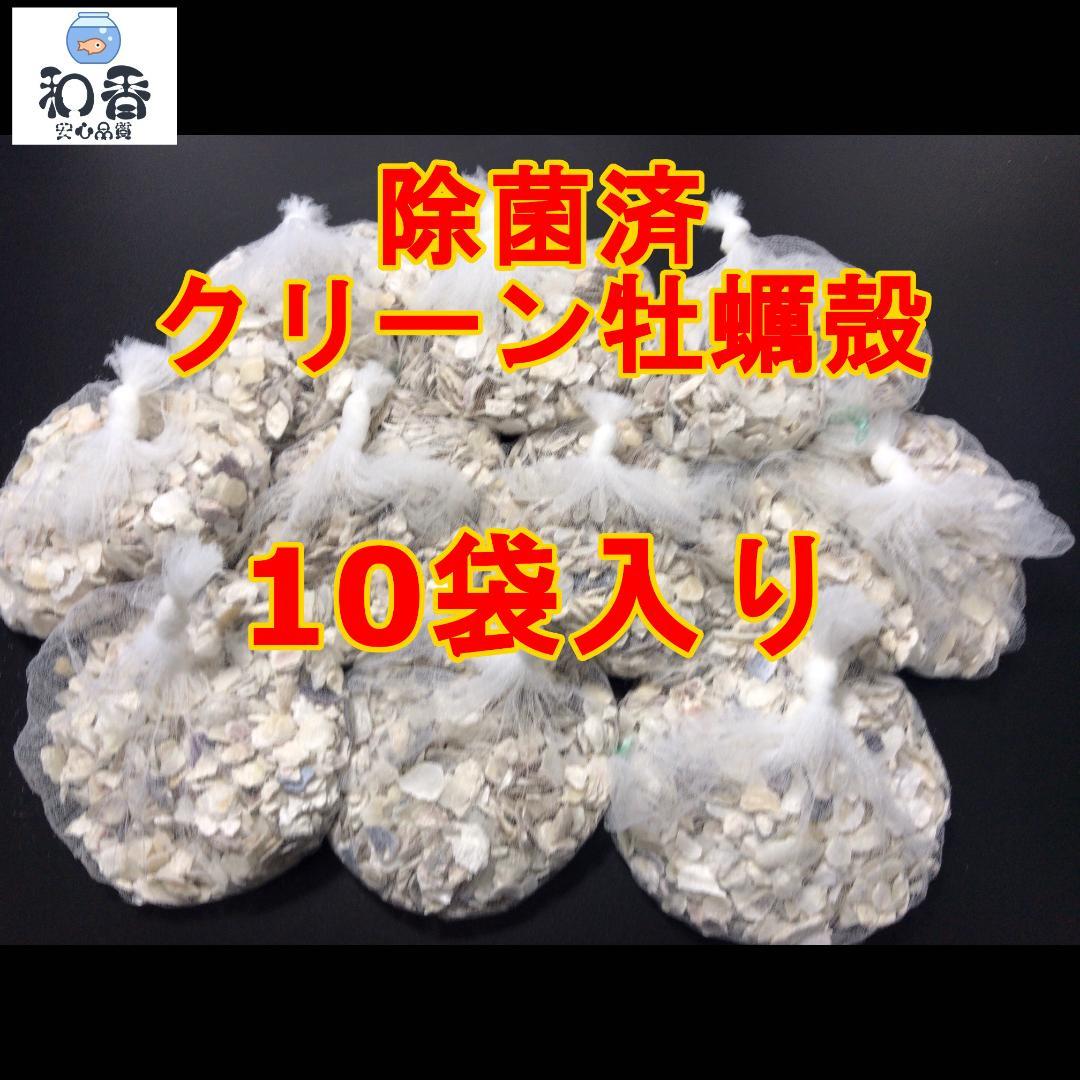 残りわずか】 すぐ使える クリーン牡蠣殻 かきがら 10袋 PSBクロレラ好 ...