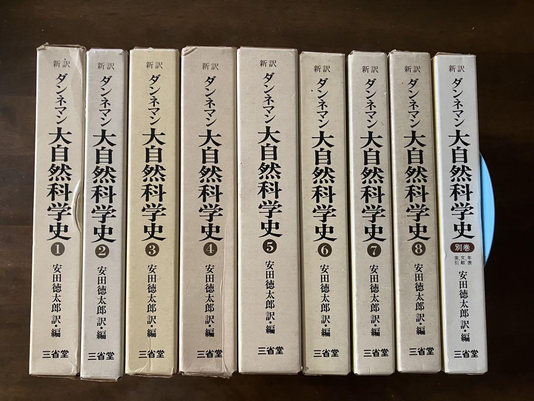 ダンネマン 大自然科学史1〜8巻＋別巻