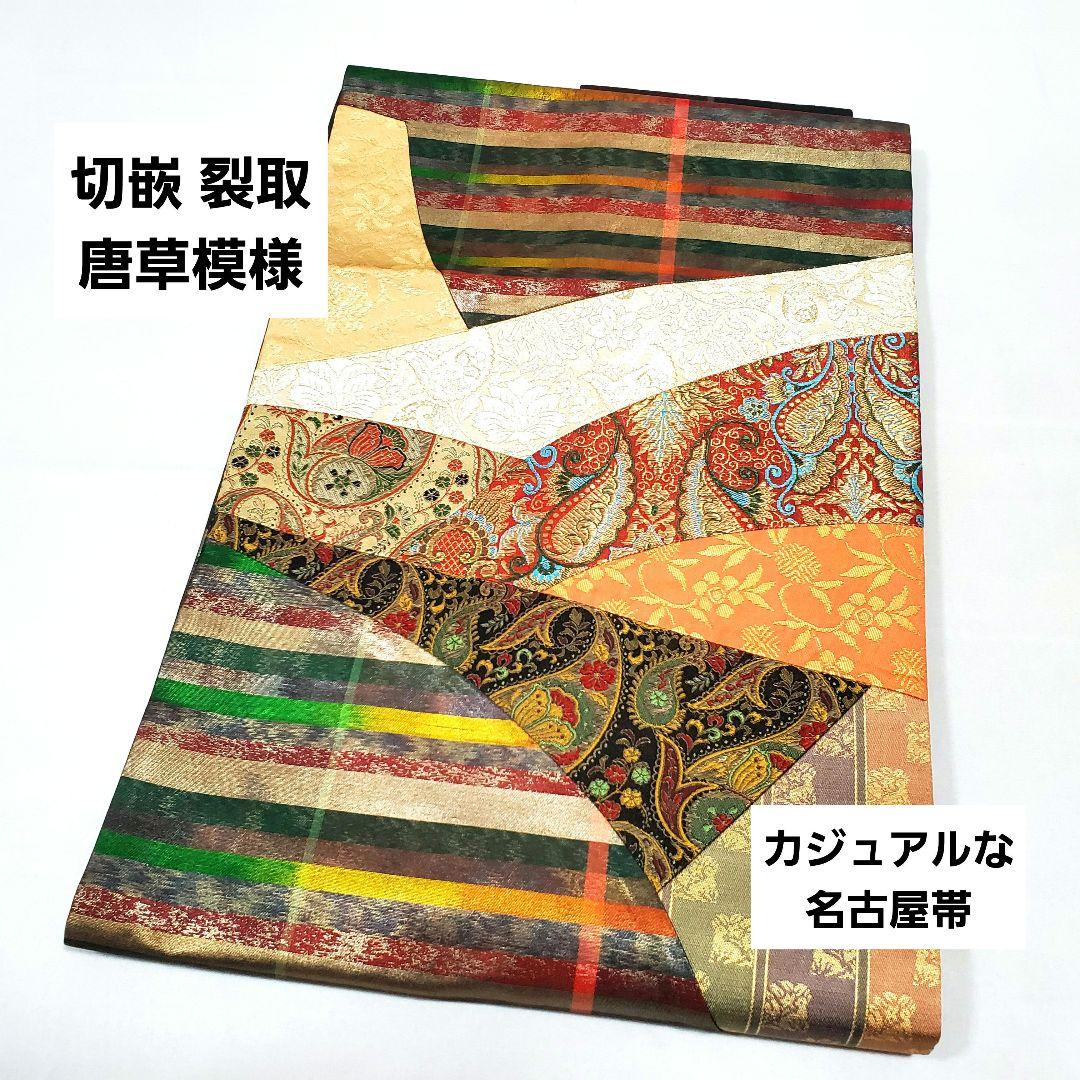 切嵌 裂取唐草模様 ボーダー ペイズリー 更紗 六通 正絹 カジュアルな名古屋帯