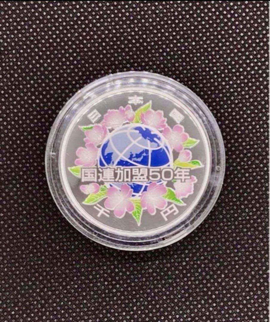 【美品】国際連合加盟50周年記念千円銀貨幣 プルーフ貨幣セット⑨