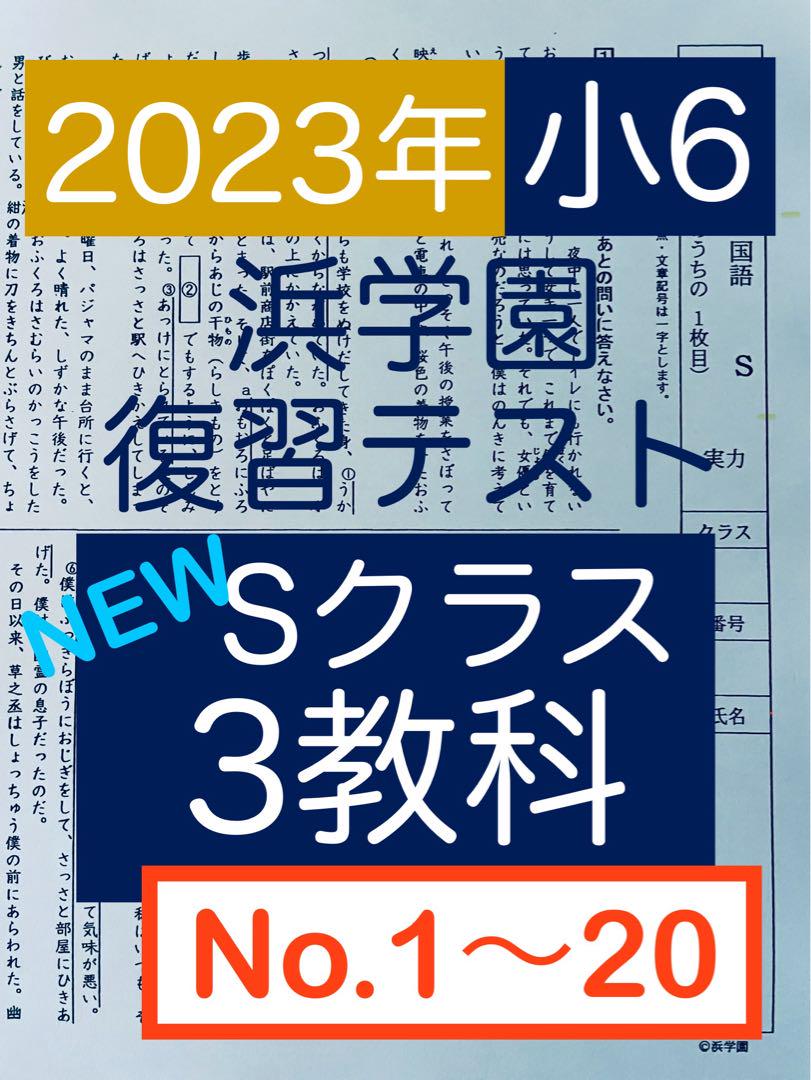 浜学園　小6　マスター　Sクラス　2023年度　復習テスト　3教科　【前半】