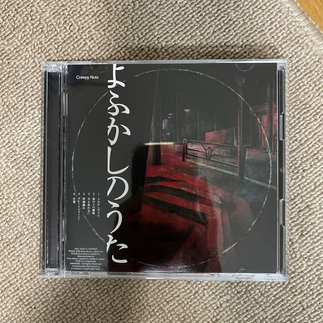 Amazon.co.jp: M C D+DVD Creepy Nuts よふかしのうた 初回生産