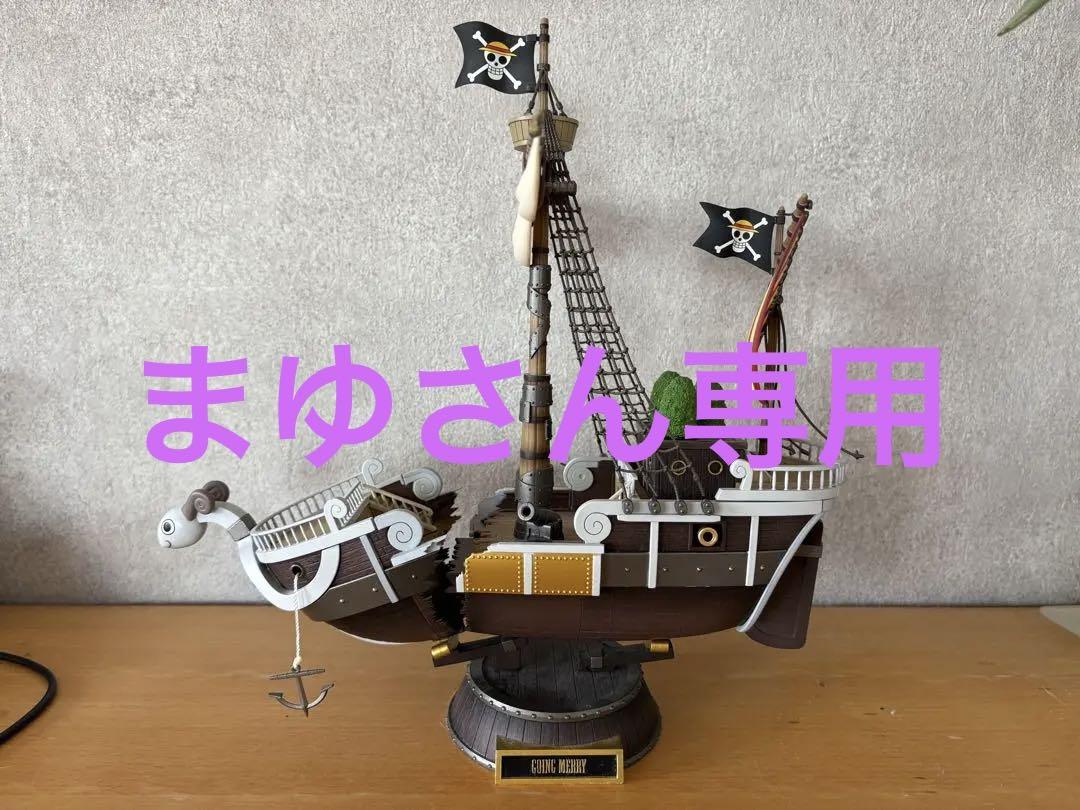 ゴーイング・メリー号 超合金