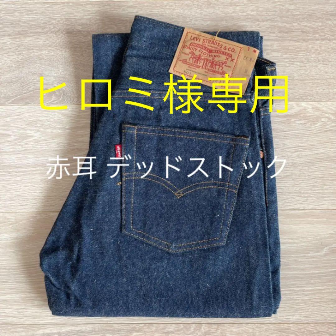 Levi's リーバイス 501 80s 赤耳 デッドストック ② 66前期後期