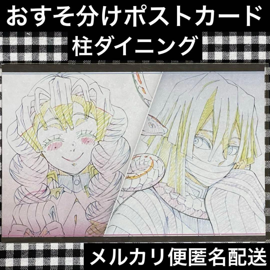 鬼滅の刃ユーフォーテーブルダイニングおすそ分けポスカ蜜璃、伊黒他 鬼滅の刃ユーフォーテーブルダイニングおすそ分けポスカ蜜璃、伊黒他