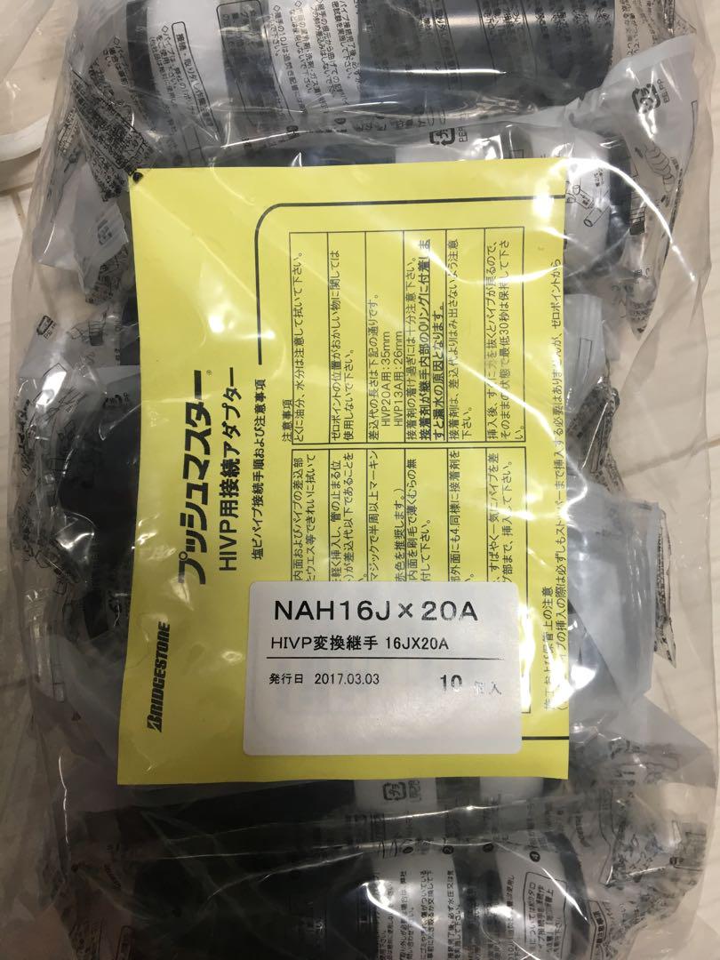 NAH16J×20A ブリジストンプッシュマスター HIVP変換継手