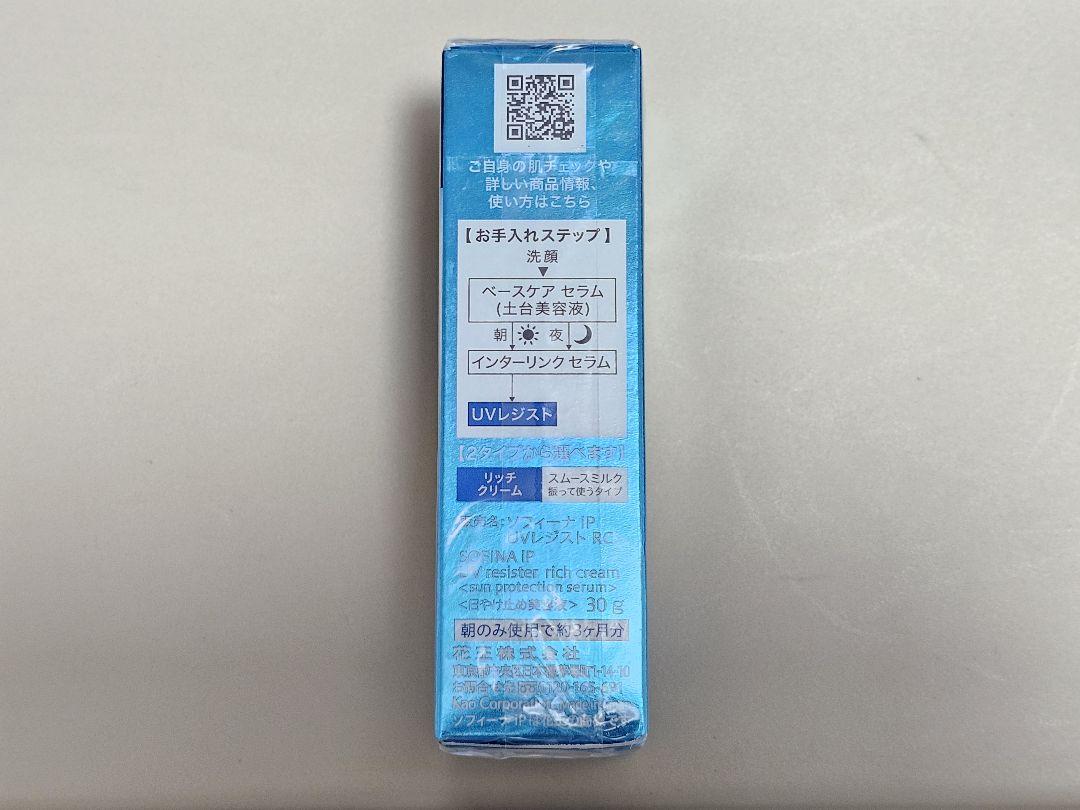 SOFINA iP UVレジスト リッチクリーム 日焼け止め美容液 花王