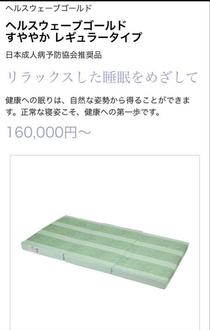 色々な ほぼ新品】ヘルスウェーブゴールド すややか レギュラー マットレス