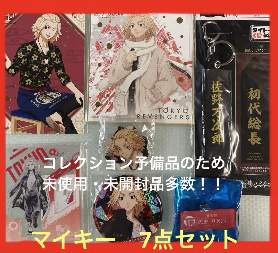 東京リベンジャーズ 佐野万次郎 マイキー アクスタ まとめ売り