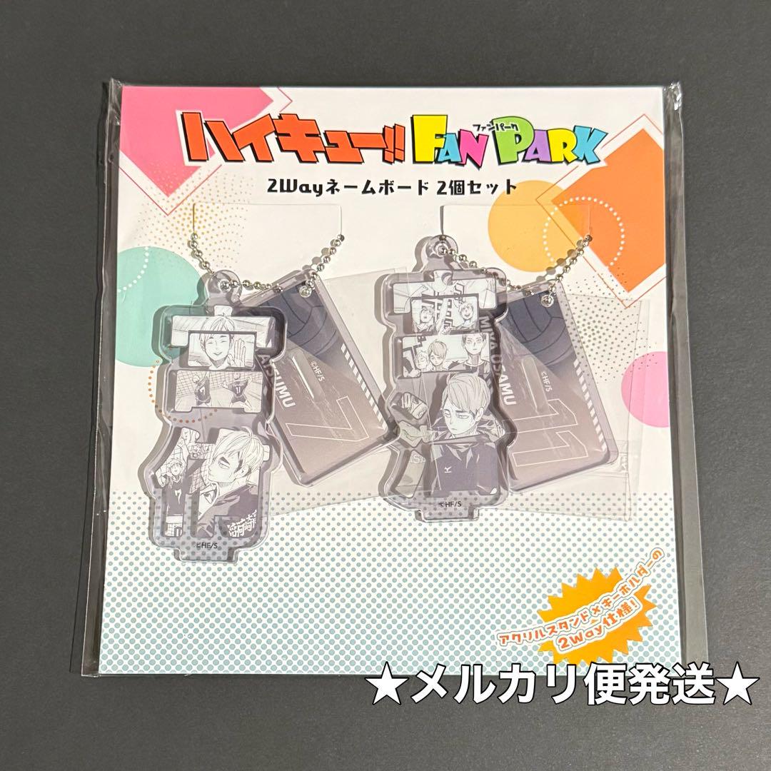 ハイキュー ファンパーク 宮侑 宮治セット ハイキュー!! ファンパーク 2wayネームボード 2個セット 宮侑