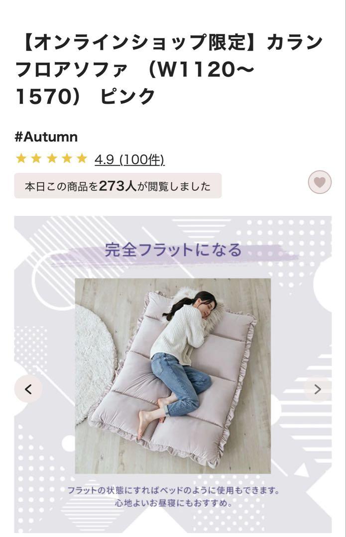 Francfranc人気★ カランフロアソファ （W1120～1570） ピンク