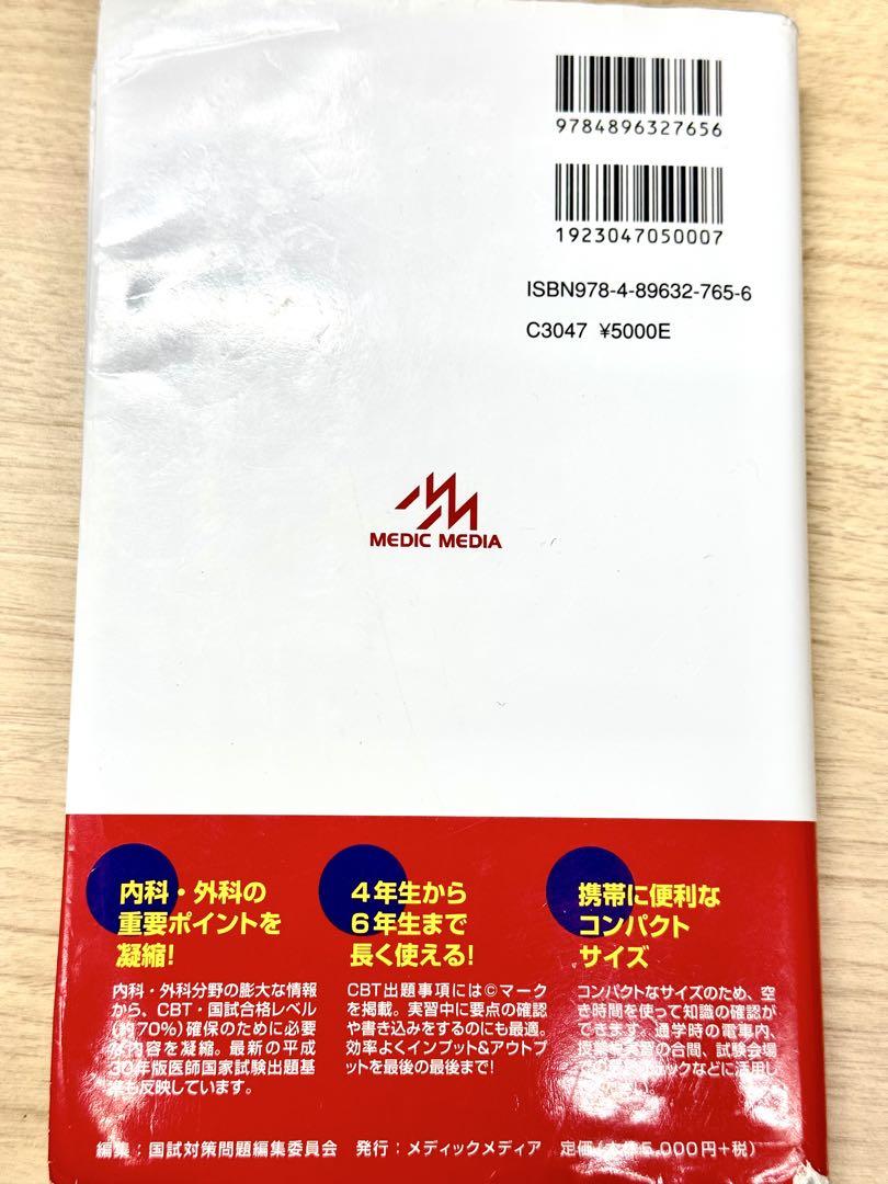 CBT・医師国家試験のためのレビューブック 内科・外科 2020-2021