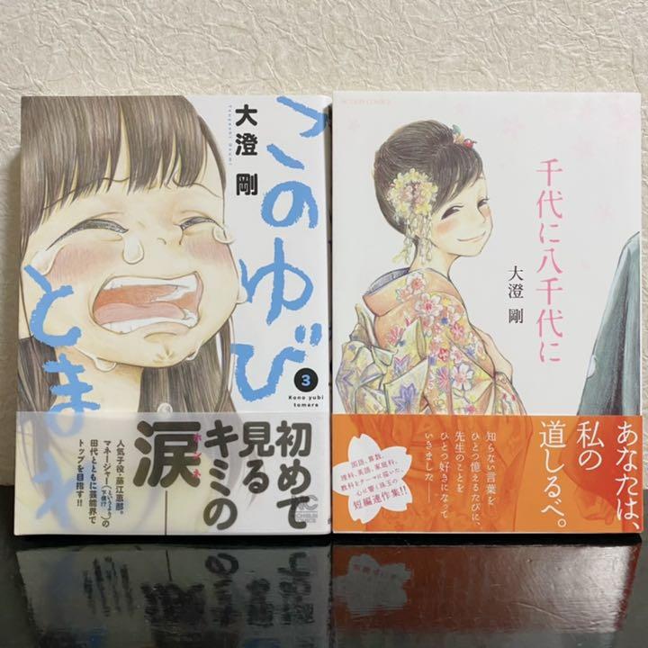 大澄剛 作品セット 期間限定特別価格