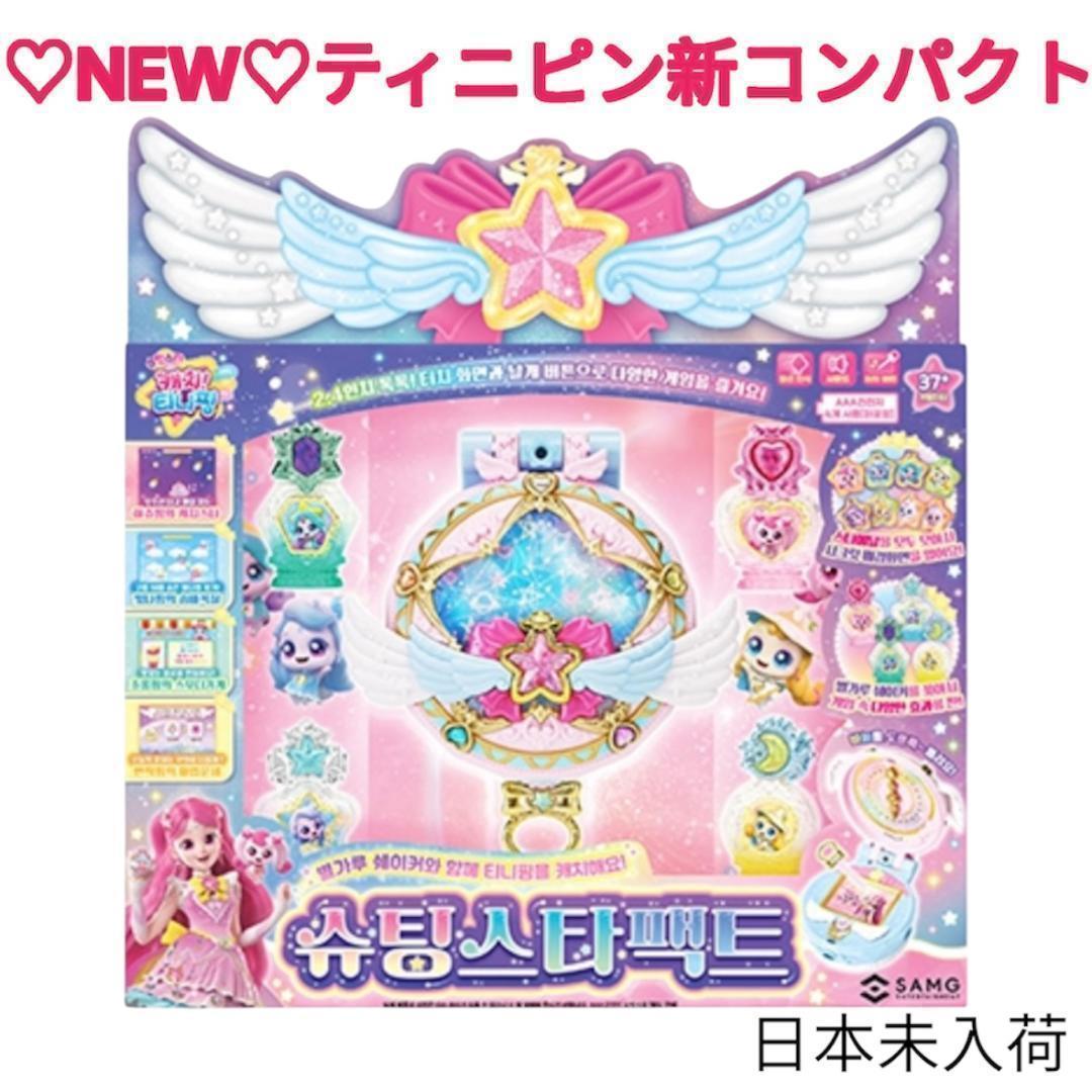 韓国】ティニピン 新商品 シューティンスターパクト⭐︎シーズン
