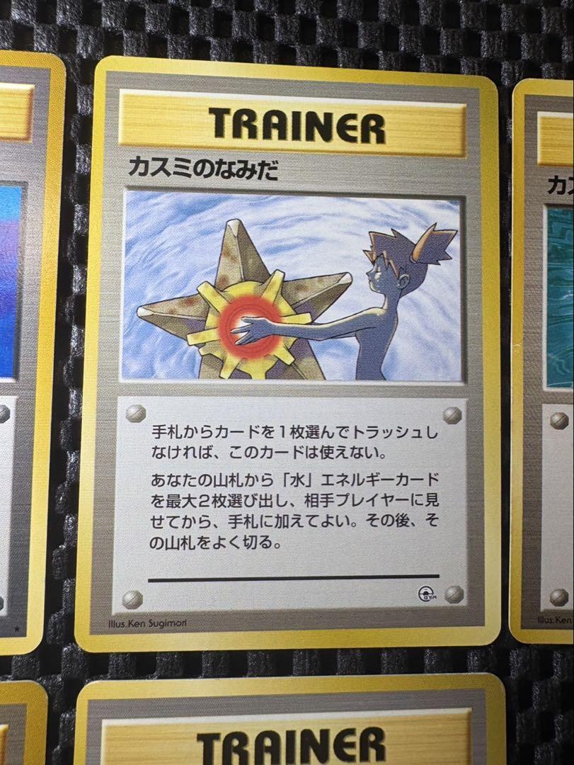8枚まとめ売りセット カスミのなみだ 旧裏　ノーマル ポケモンカード 旧裏 カスミのなみだ、カスミセット まとめ売り