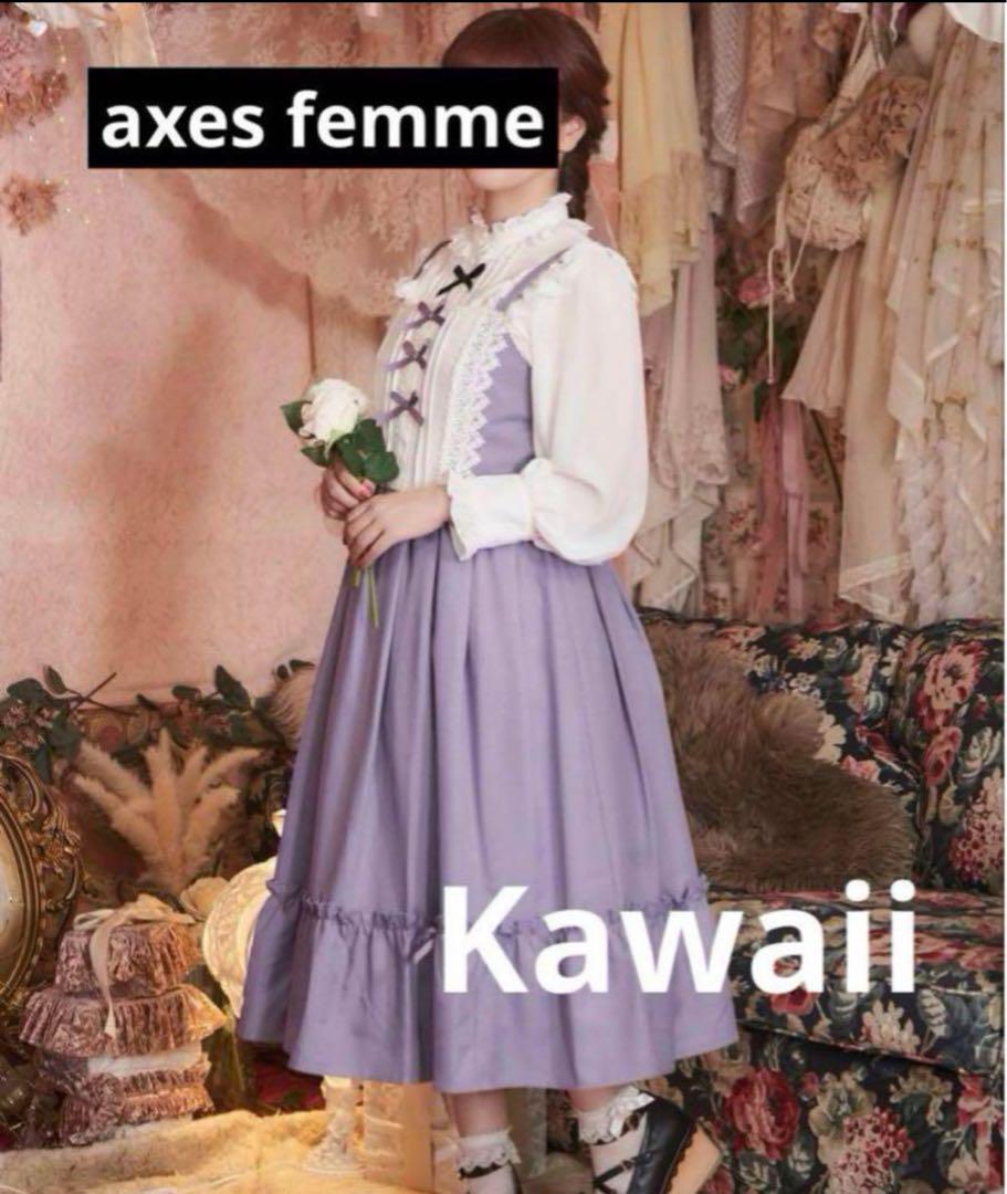 アクシーズファム　クラシックたドールジャンスカ