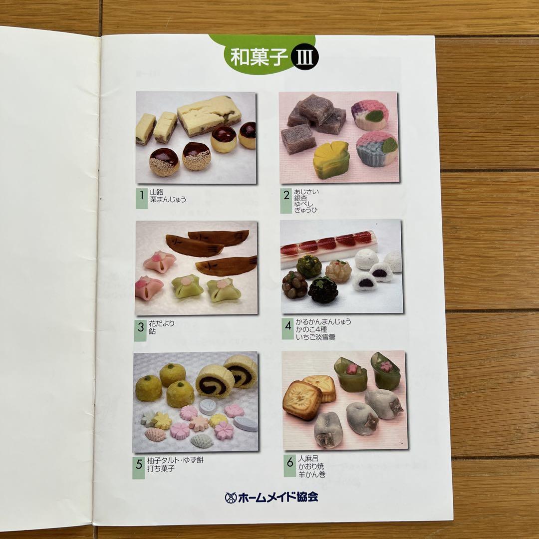 ホームメイド協会　和菓子講座テキストⅠ、Ⅱ、Ⅲ、Ⅳ、Ⅴ