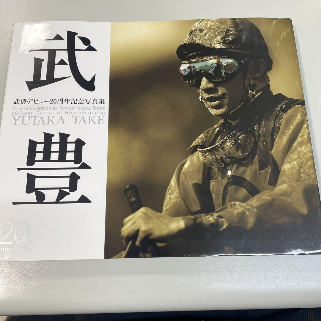 直筆サイン入り！ 武豊 : 武豊デビュー20周年記念写真集