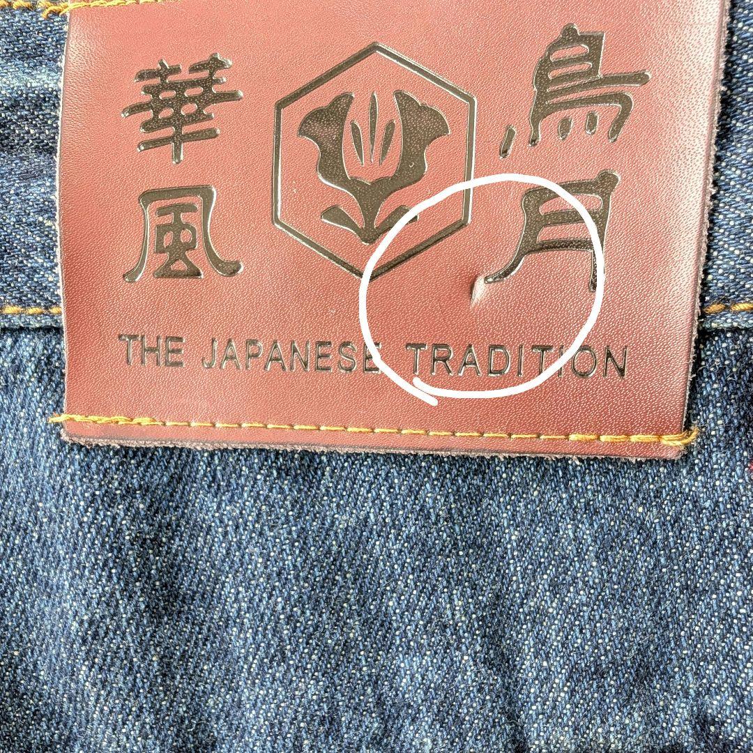 タグ付き新品】花鳥風月 鯉 龍 波 家紋柄刺繍 ダメージ加工