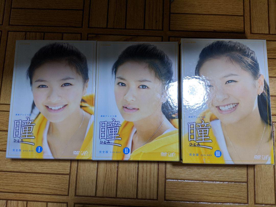 瞳 I 完全版 DVD-BOX 瞳 完全版 DVD-BOXⅠ〜 Ⅲ〈13枚組〉