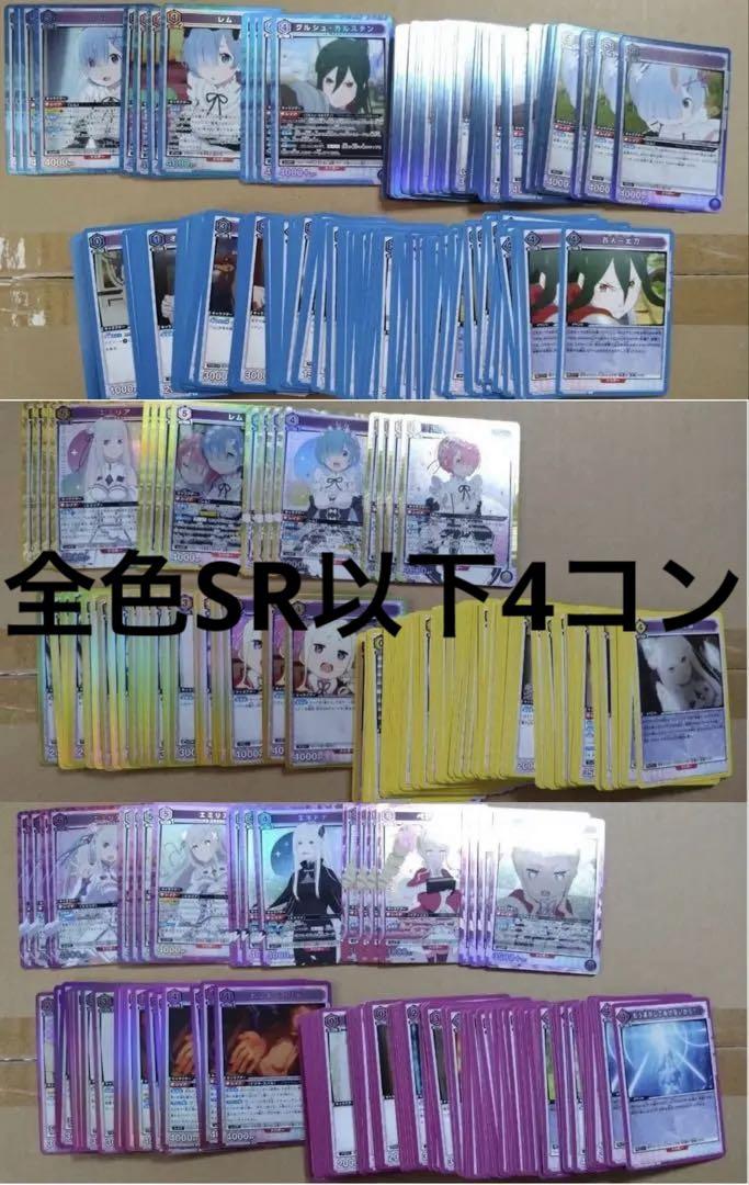 ユニオンアリーナ　リゼロ　全色SR以下4コンセット