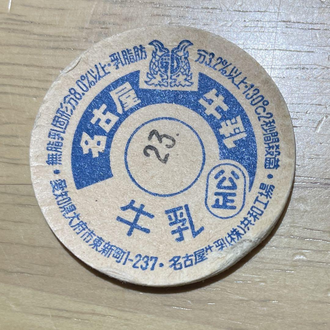 牛乳キャップ 蓋 名古屋牛乳 ふた フタ 瓶 - メルカリ