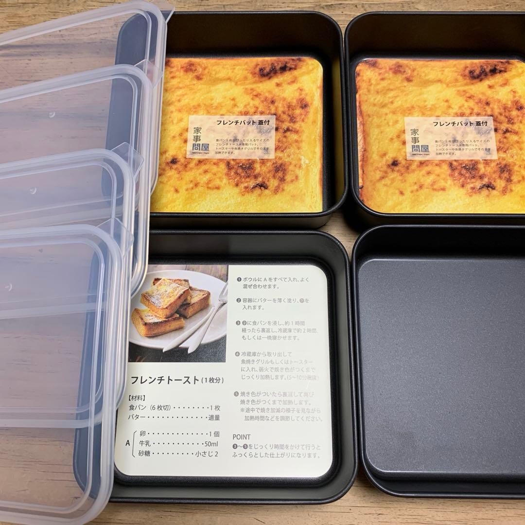 家事問屋 フレンチバット 蓋付 4個セット