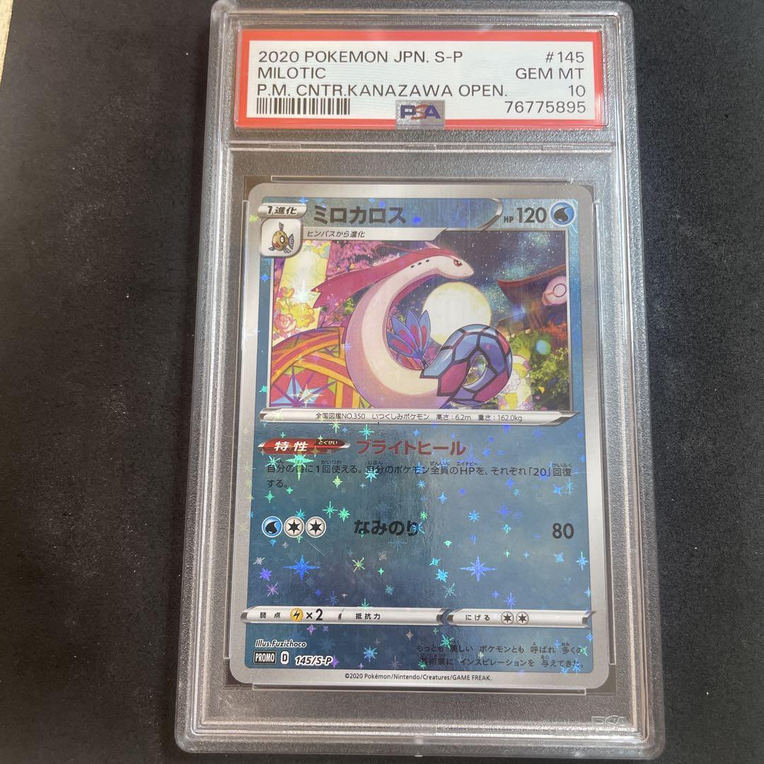 PSA 10 ミロカロス 145/S-P ポケモンセンターカナザワ PROMO PSA 10 ミロカロス 145/S-P ポケモンセンターカナザワ PROMO