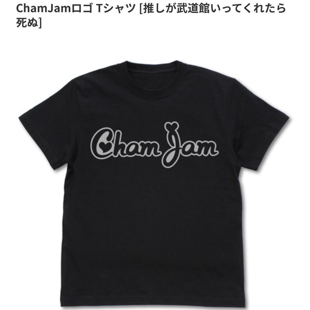 推しが武道館行ってくれたら死ぬCham Jam ロゴTシャツ