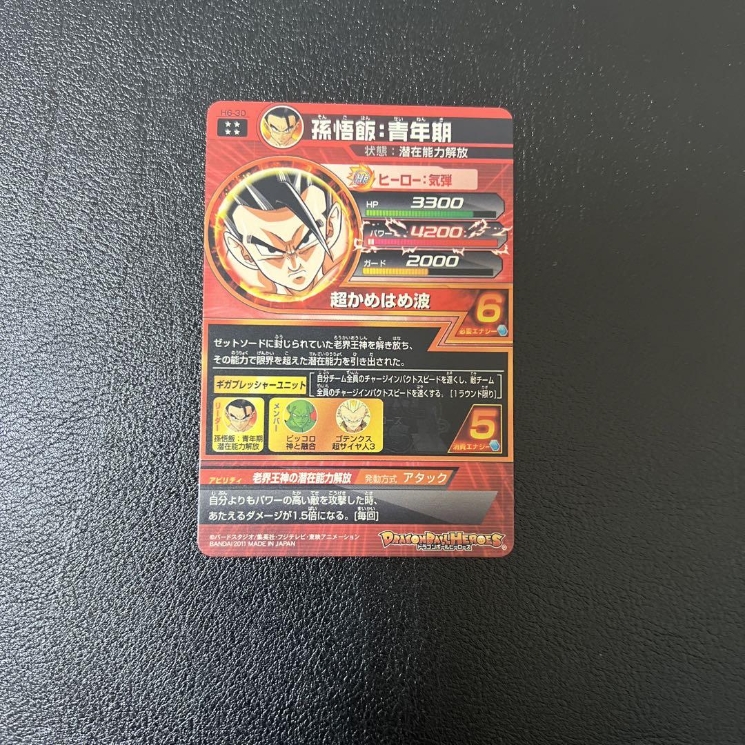 H6-30 孫悟飯：青年期 UR | ドラゴンボールヒーローズ