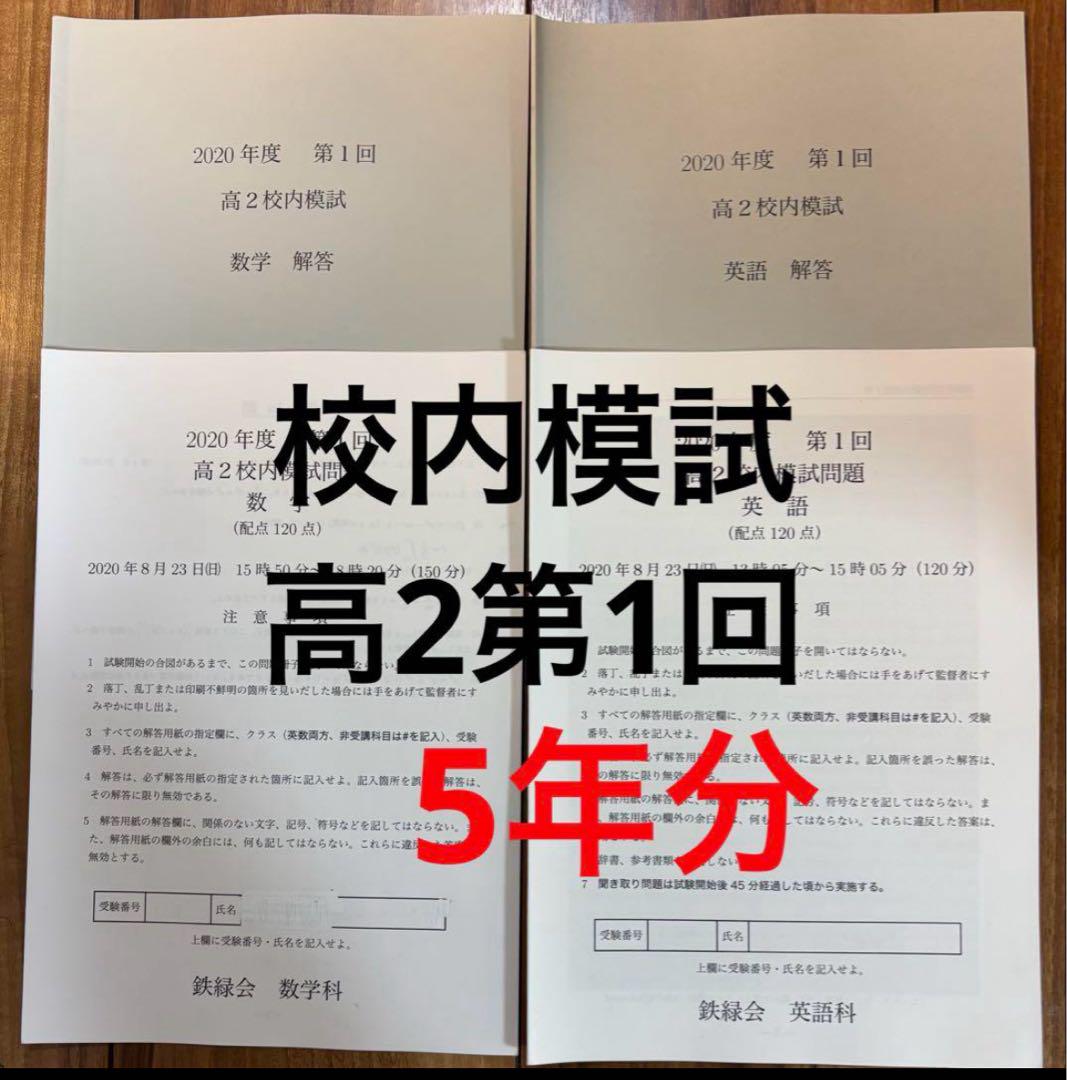 5年分　鉄緑会校内模試　高2第1回