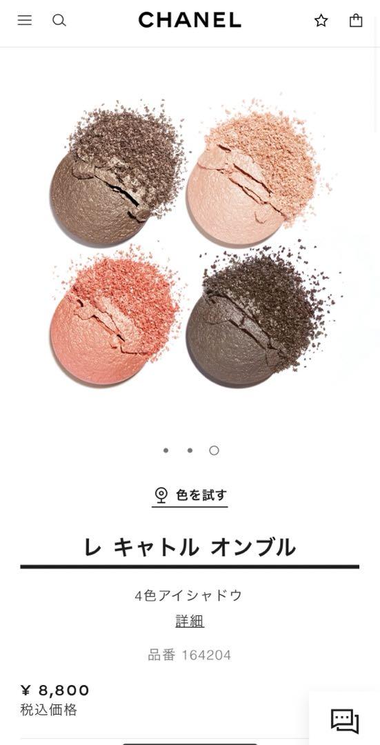 値下げしました　シャネル　レ キャトル オンブル 204 ティセ ヴァンドーム