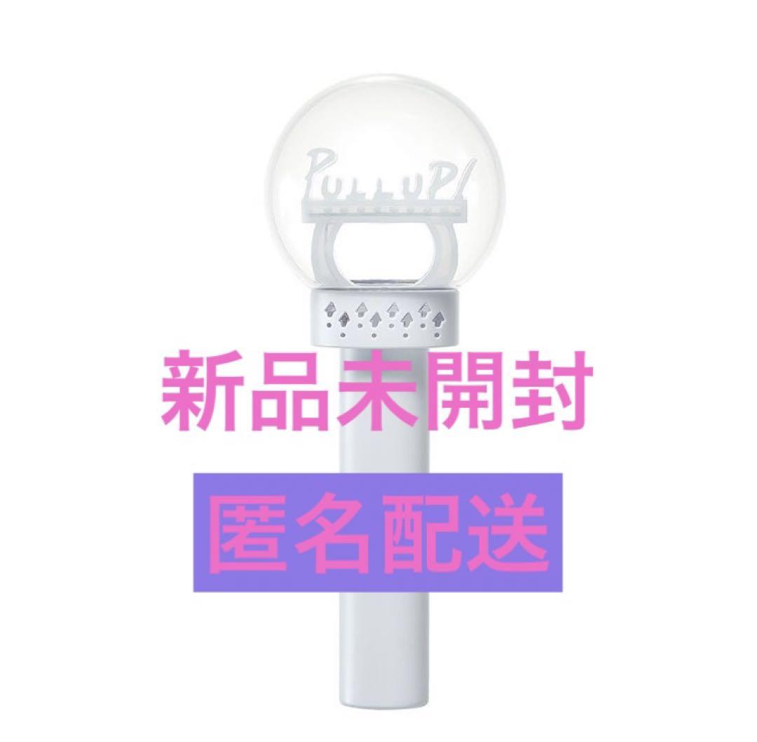 【匿名配送】Hey!Say!JUMP PULL UP ペンライト 新品未開封アイドル