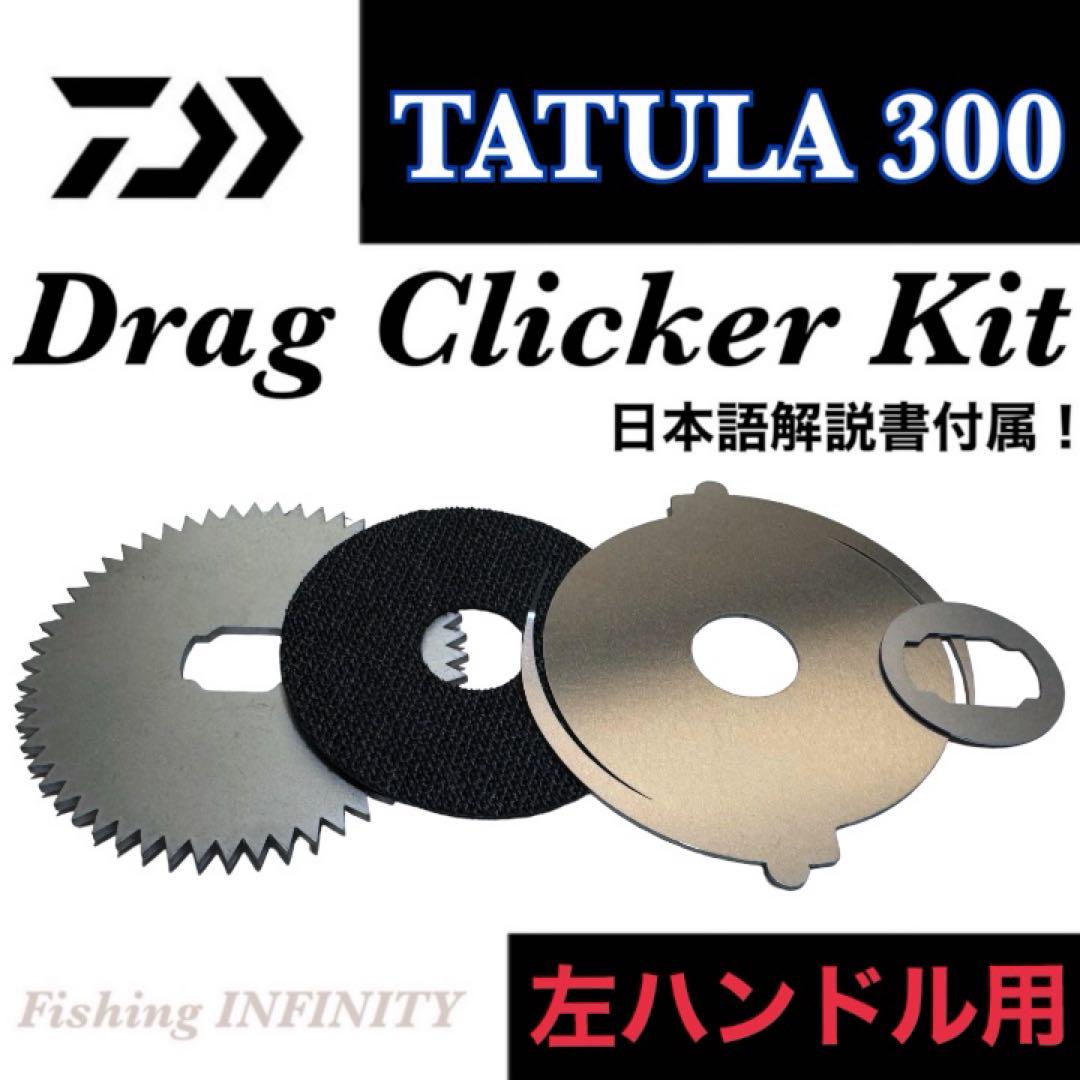 ドラグクリッカー タトゥーラ 300 TATULA TW 300 左ハンドル用