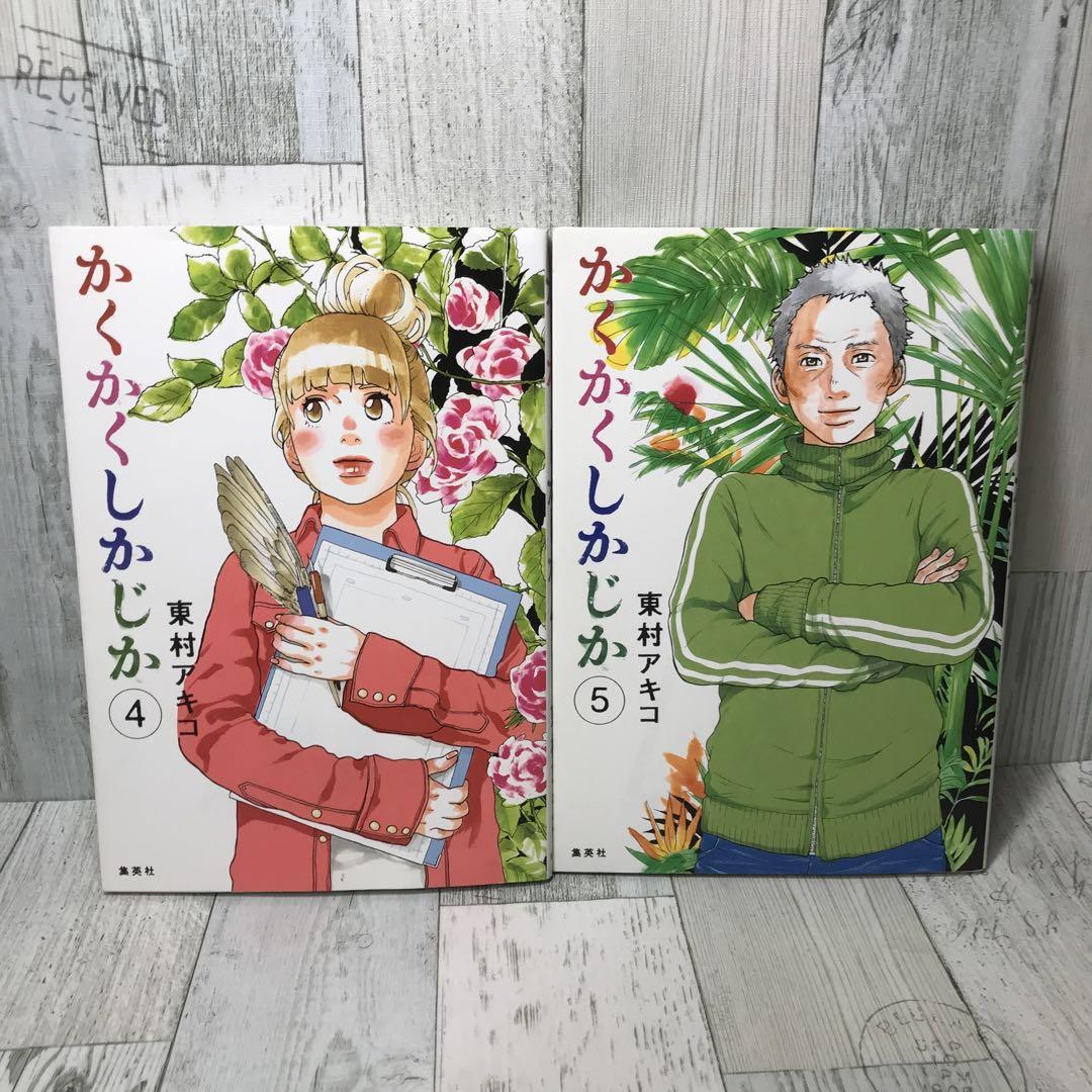 かくかくしかじか 全巻セット - メルカリ