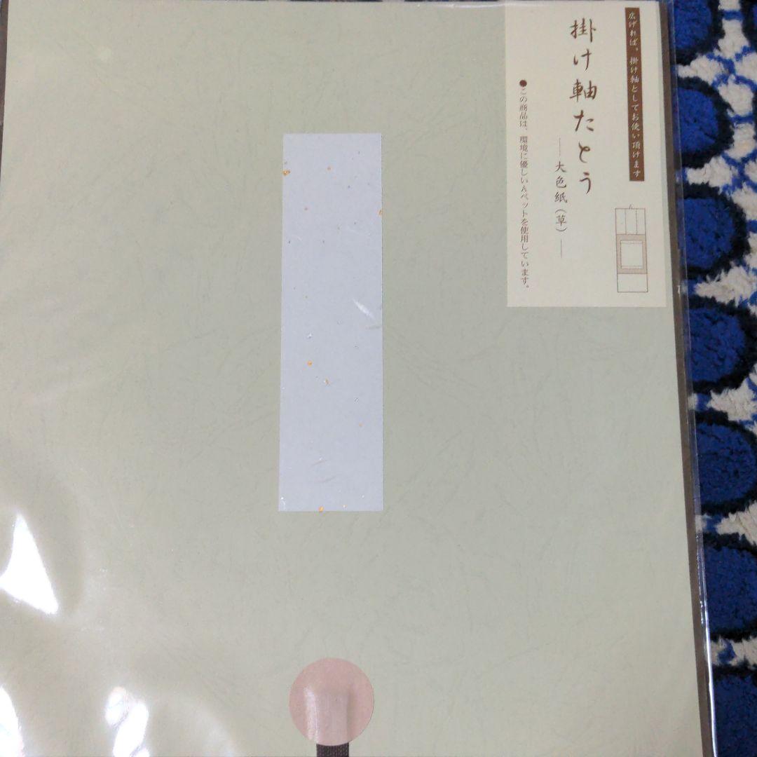 掛け軸たとう大色紙