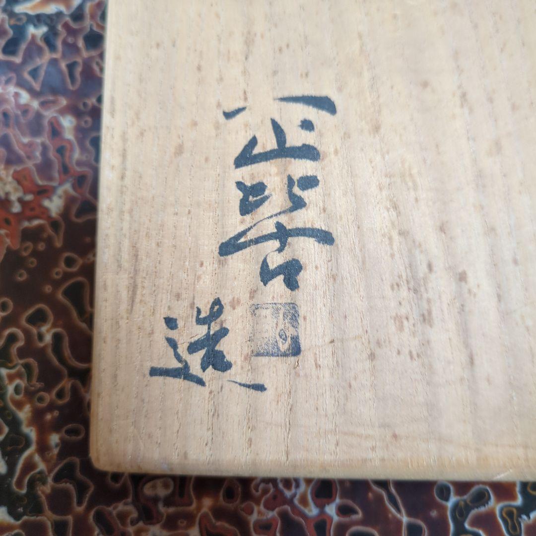 黄瀬戸*台鉢
