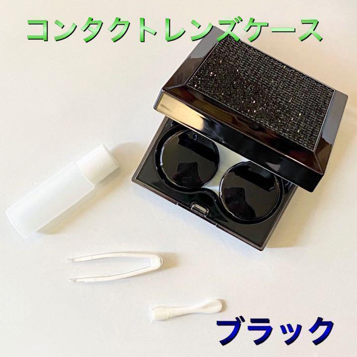 キラキラ☆コンタクトケース スクエア ラインストーン ブラック お洒落 - メルカリ キラキラ☆コンタクトケース スクエア ラインストーン ブラック お洒落 - メルカリ