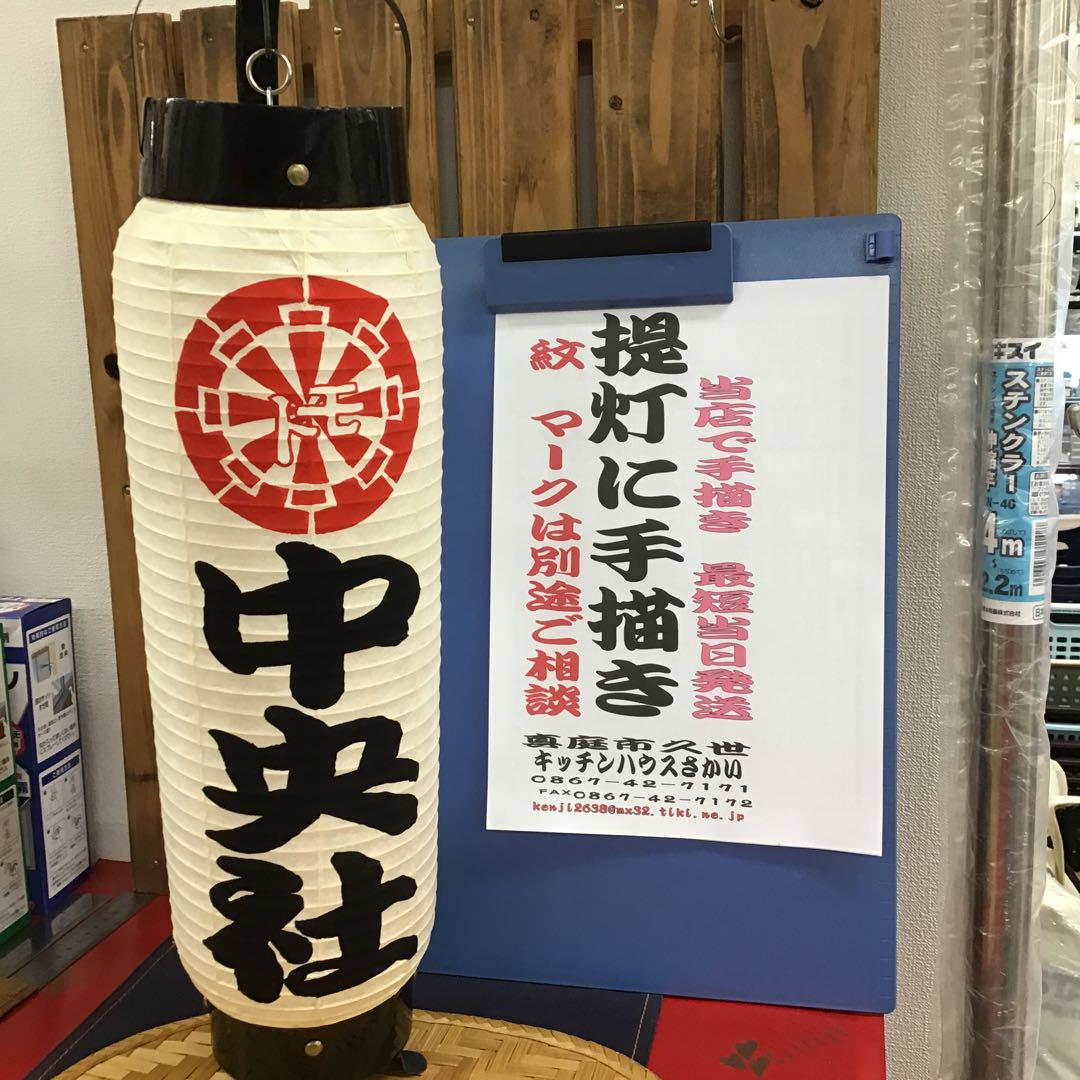 弓張りちょうちん販売手描き祭り名入れ径約14cm